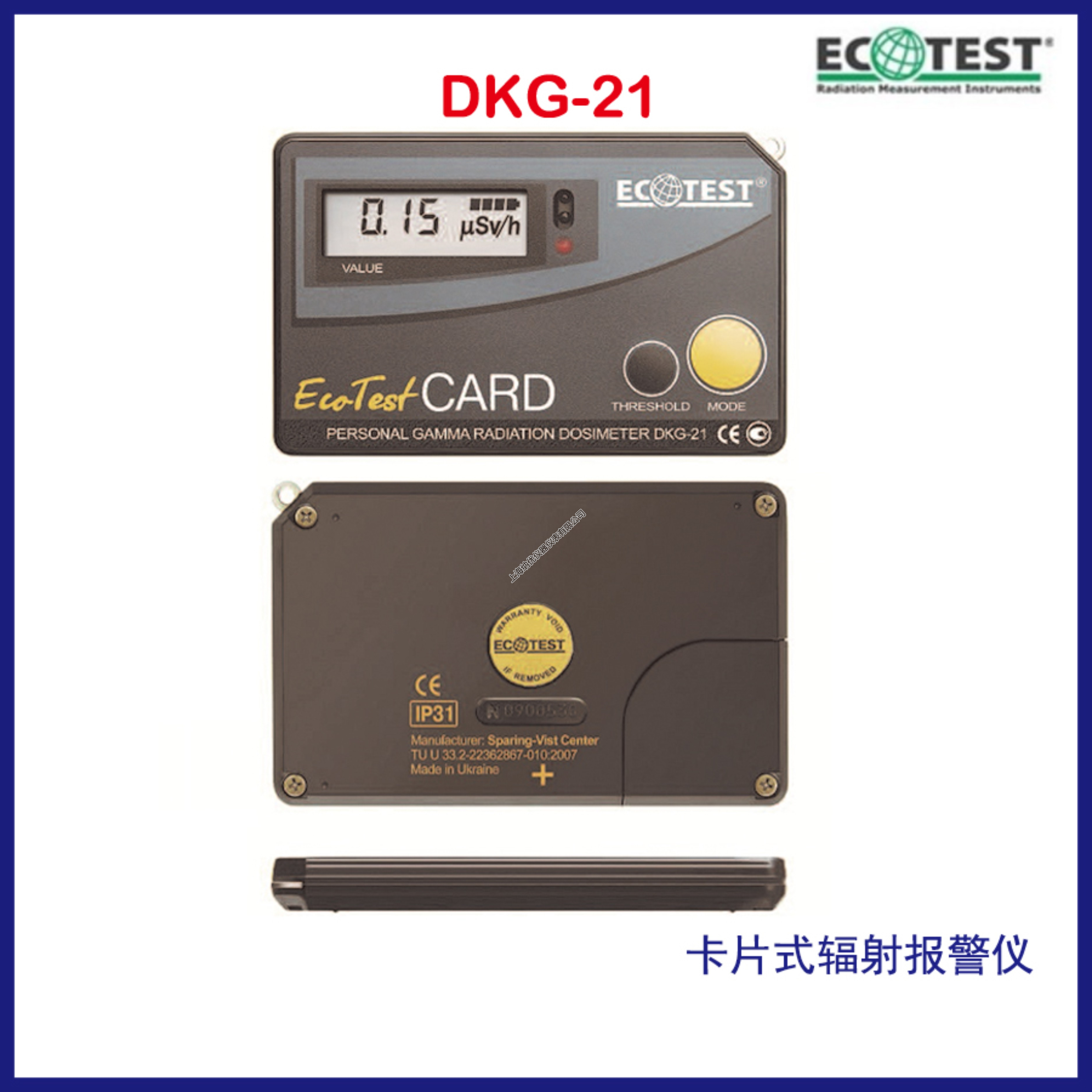 乌克兰ECOTEST　DKG-21卡片式个人剂量辐射报警仪